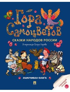 Гора самоцветов. Сказки народов России. Яхонтовая книга