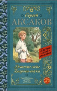 КлассикаДляШкольников./Детские годы Багрова-внука