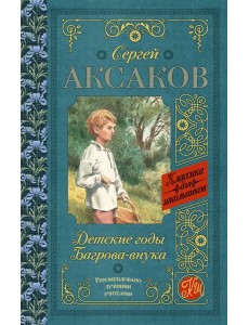 КлассикаДляШкольников./Детские годы Багрова-внука КлассикаДляШкольников./Детские годы Багрова-внука