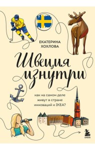 Швеция изнутри. Как на самом деле живут в стране инноваций и IKEA?