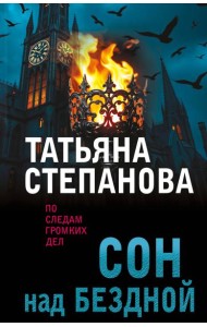 Сон над бездной