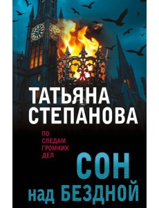 Сон над бездной Сон над бездной