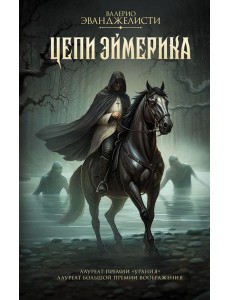 Цепи Эймерика