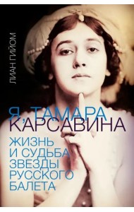 Я, Тамара Карсавина