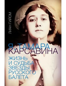 Я, Тамара Карсавина Я, Тамара Карсавина