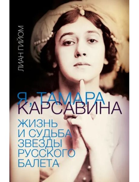 Я, Тамара Карсавина