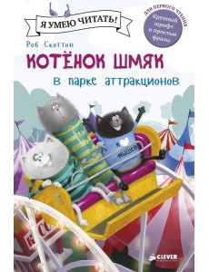 Котенок Шмяк в парке аттракционов