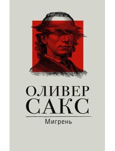 Мигрень Мигрень