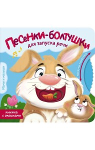 Песенки-болтушки для запуска речи