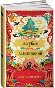 Клубок заклинаний