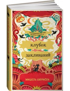 Клубок заклинаний Клубок заклинаний