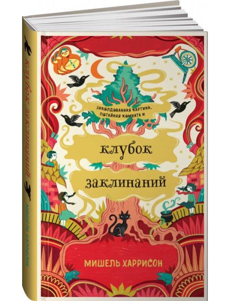 Клубок заклинаний