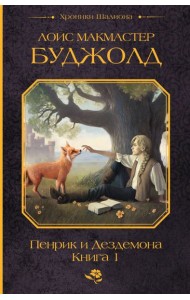 Пенрик и Дездемона. Книга 1