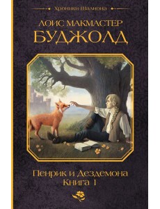 Пенрик и Дездемона. Книга 1 Пенрик и Дездемона. Книга 1