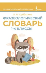 Фразеологический словарь. 1-4 классы