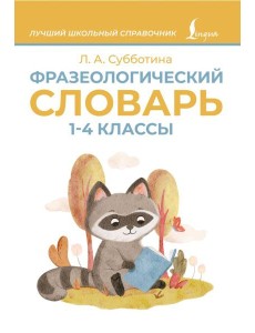 Фразеологический словарь. 1-4 классы