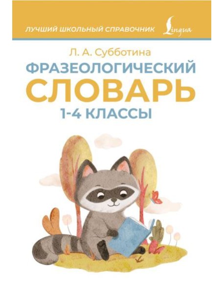 Фразеологический словарь. 1-4 классы