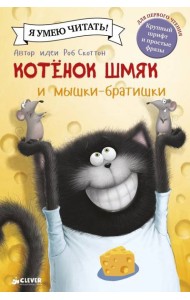 Котенок Шмяк и мышки-братишки