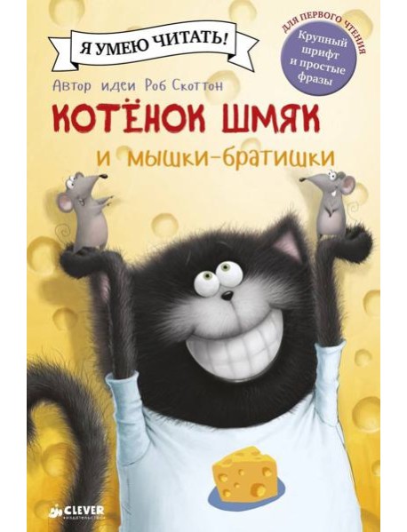 Котенок Шмяк и мышки-братишки