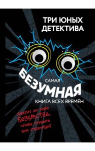 Самая безумная книга всех времен