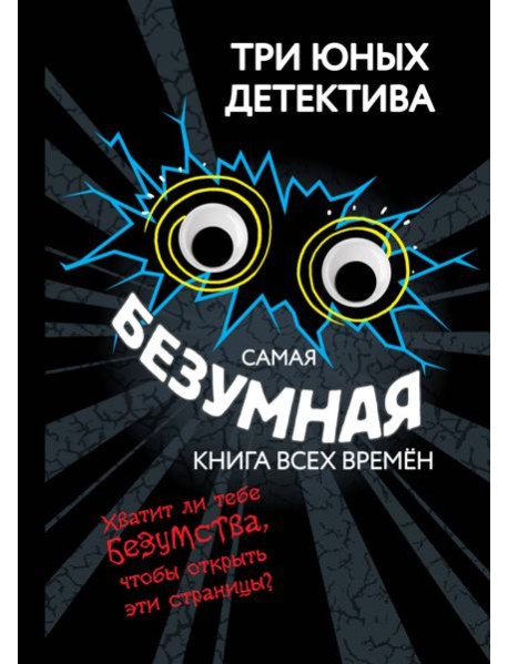 Самая безумная книга всех времен