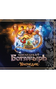 Артбук «Последний богатырь. Наследие»