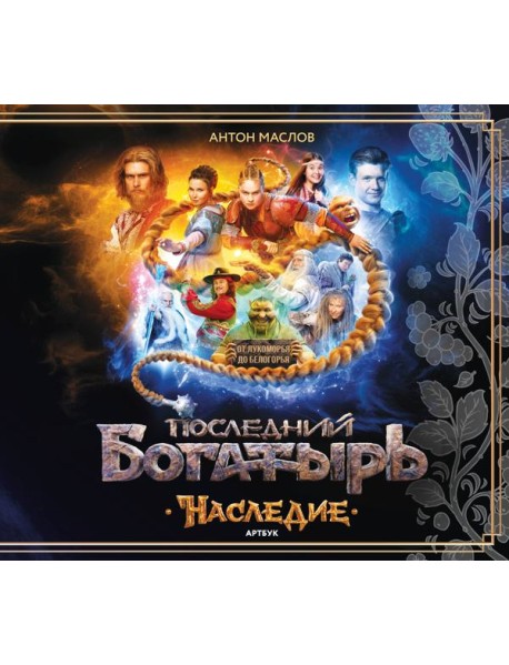 Артбук «Последний богатырь. Наследие»