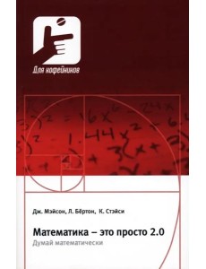 Математика – это просто 2.0. Думай математически