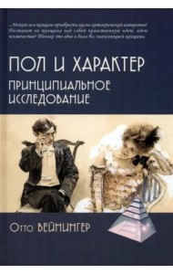 Пол и характер. Принципиальное исследование