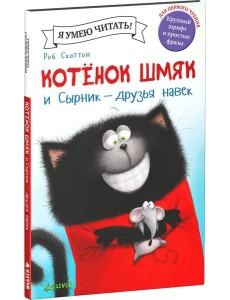 Котенок Шмяк и Сырник - друзья навек