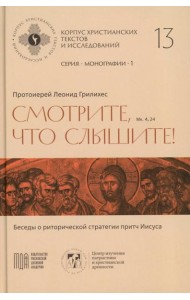 Смотрите, что слышите! (Мк. 4, 24). Беседы о риторической стратегии притч Иисуса