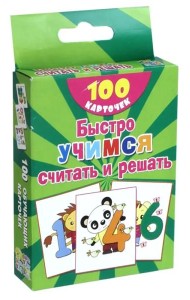Быстро учимся считать и решать. Цифры, числа до 10. 100 карточек