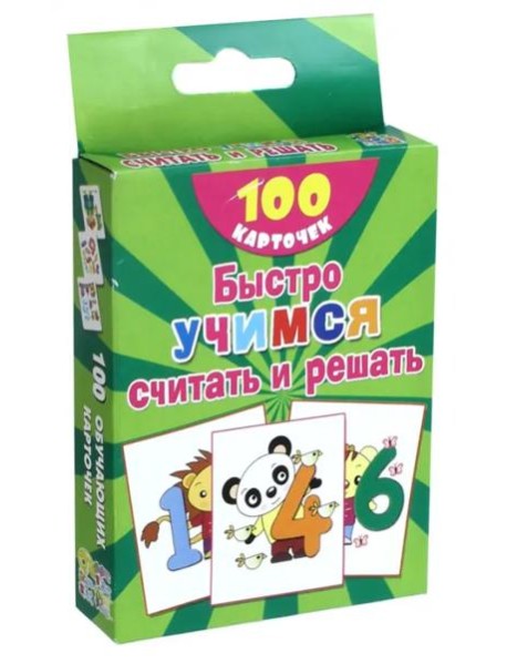 Быстро учимся считать и решать. Цифры, числа до 10. 100 карточек