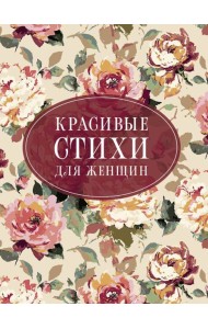 Красивые стихи для женщин
