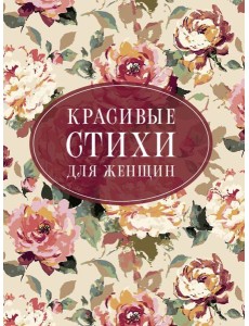 Красивые стихи для женщин