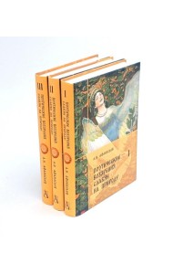 Поэтические воззрения славян на природу. В 3 т. 5-е изд