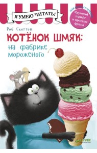 Котенок Шмяк на фабрике мороженого