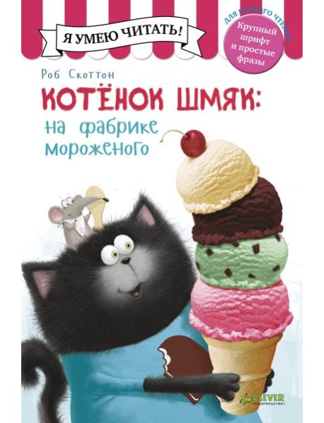 Котенок Шмяк на фабрике мороженого