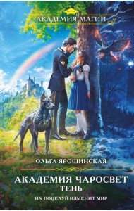 Академия Чаросвет. Тень