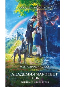 Академия Чаросвет. Тень