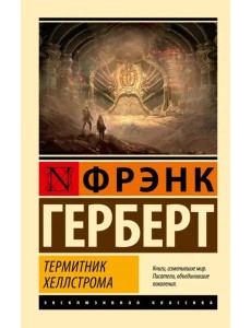 Термитник Хеллстрома Термитник Хеллстрома