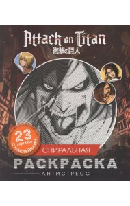 Атака титанов. Спиральная раскраска-антистресс с наклейками