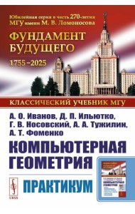 Компьютерная геометрия: Практикум. 2-е изд., испр. и доп