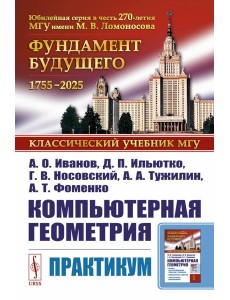 Компьютерная геометрия: Практикум. 2-е изд., испр. и доп