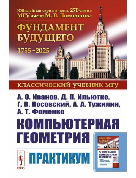 Компьютерная геометрия: Практикум. 2-е изд., испр. и доп