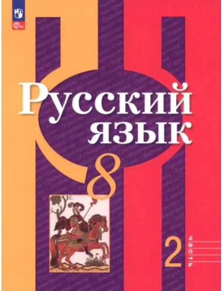 Русский язык 8кл ч2 Учебное пособие