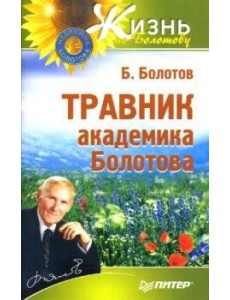 Травник академика Болотова