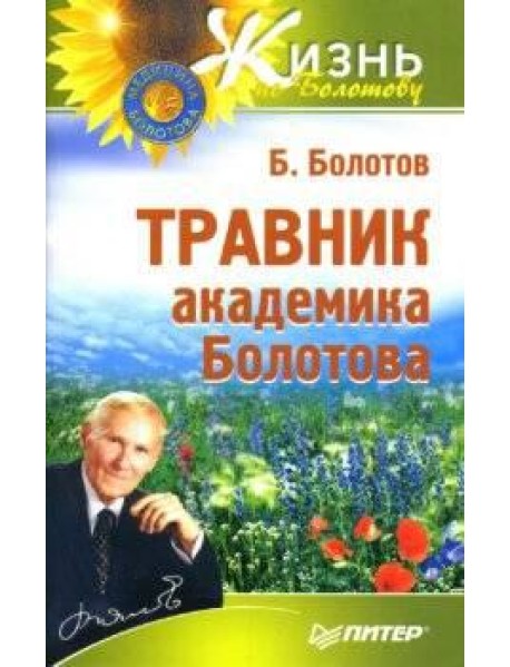 Травник академика Болотова