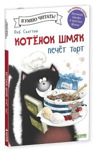 Котенок Шмяк печет торт