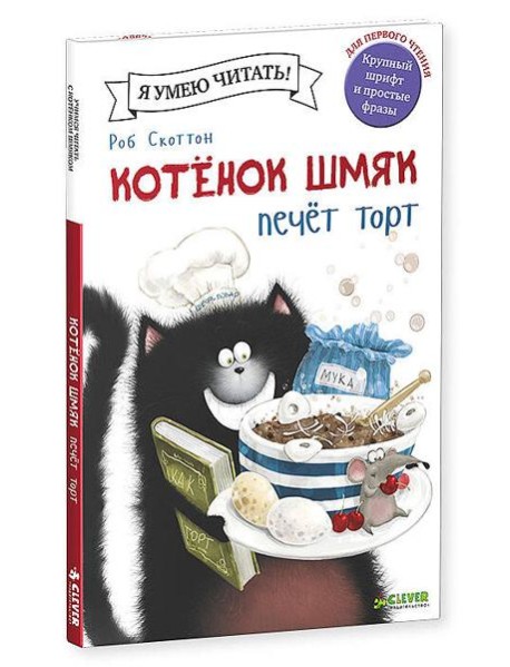 Котенок Шмяк печет торт